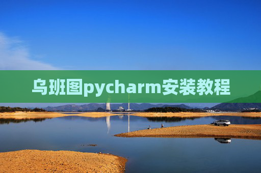 乌班图pycharm安装教程 乌班图pycharm安装教程
