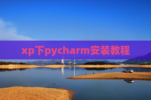 xp下pycharm安装教程