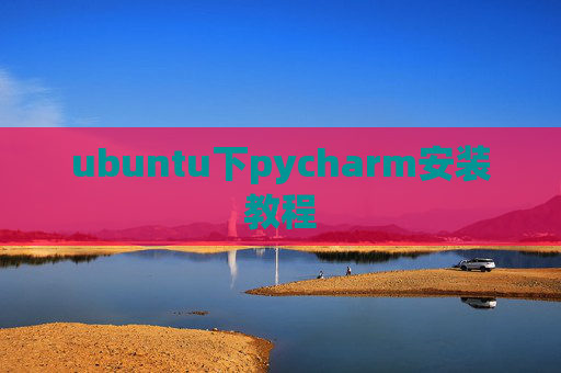 ubuntu下pycharm安装教程